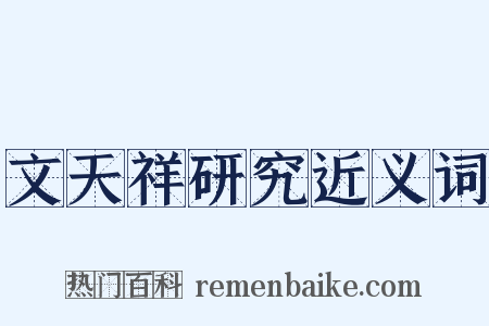 文天祥研究近义词是什么意思的图片
